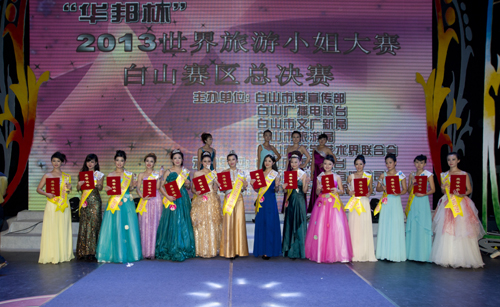 “華邦杯”2013世界旅游小姐大賽中國(guó)•東北賽區(qū)白山分賽區(qū)選拔賽落下帷幕