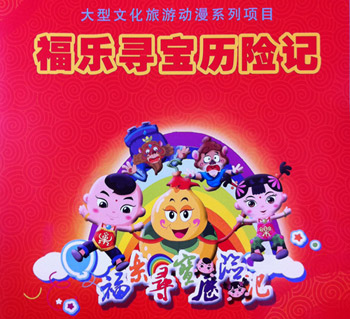 山東首部文化旅游動(dòng)漫片《好客山東•福樂(lè)尋寶歷險(xiǎn)記》將在央視開(kāi)播