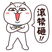 “滾開！”英文咋說？