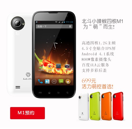 直挑小米1S青春版！小辣椒M1四核699元發(fā)布